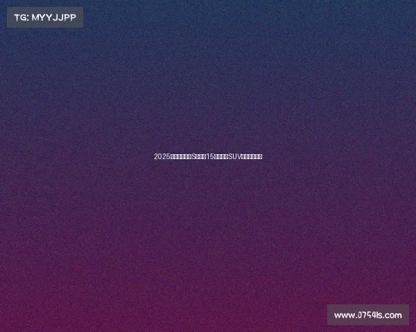 2025款别克昂科威S实测:15万级合资SUV智驾新标杆? 2025款别克昂科威S实测:15万级合资SUV智驾新标杆?