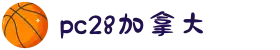 加拿大28-PC28预测|加拿大预测|专注研究AI预测_加拿大28_官方数据